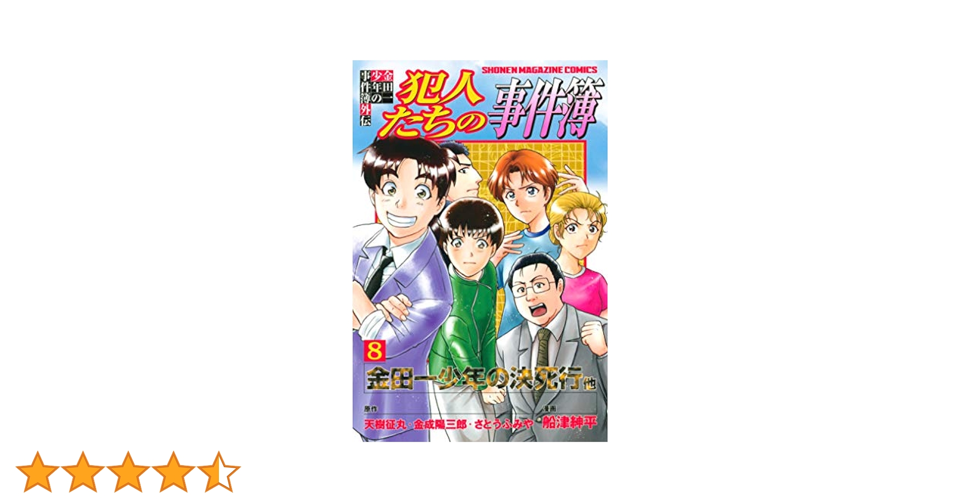 Amazon.co.jp: 金田一少年の事件簿外伝 犯人たちの事件簿（8